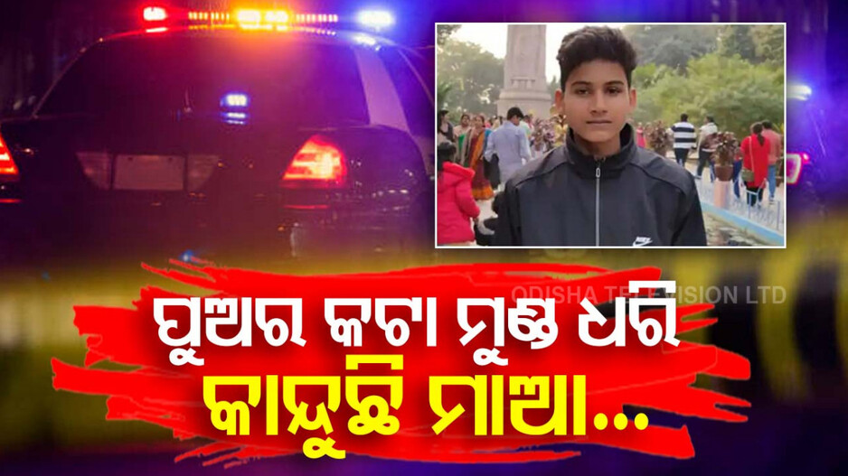 Murder: ୪୦ ବର୍ଷ ତଳର ଜମି ବିବାଦ, ନାବାଳକର ଗଣ୍ଡିରୁ ମୁଣ୍ଡ ଅଲଗା କରିଦେଲେ...
