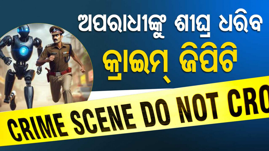 Crime GPT: ପୋଲିସର ବଡ଼ ପଦେକ୍ଷପ; ଅପରାଧୀଙ୍କୁ ଶୀଘ୍ର ଧରିବ କ୍ରାଇମ୍‌ ଜିପିଟି...