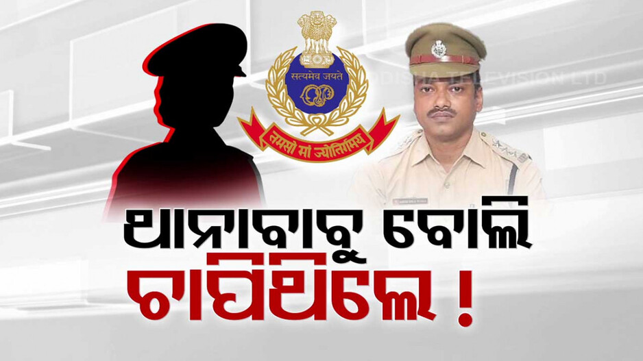 ଲଢ଼େଇ କରୁଛନ୍ତି ମହିଳା ଅଫିସର; ନ୍ୟାୟ ଦେଇପାରୁନି ପୋଲିସ