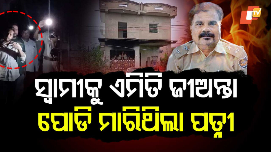 ସ୍ୱାମୀକୁ ଏମିତି ଜୀଅନ୍ତା ପୋଡି ମାରିଥିଲା ପତ୍ନୀ