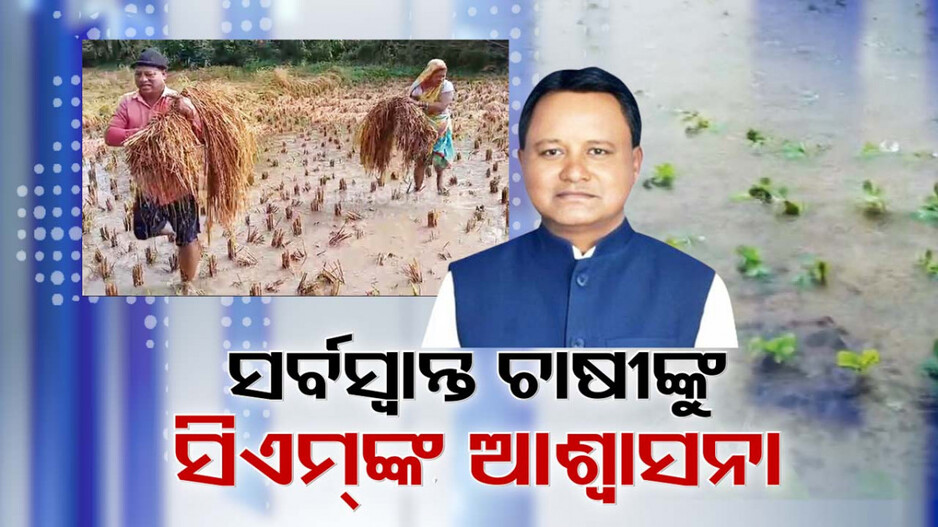Crop Loss Assessment: ଚାଷୀଙ୍କ ଟେନସନ୍ ଦୂରକଲେ ସିଏମ୍; ଆସନ୍ତା ୩୦ ସୁଦ୍ଧା କ୍ଷତି ଆକଳନ, DBTରେ ମିଳିବ ସହାୟତା