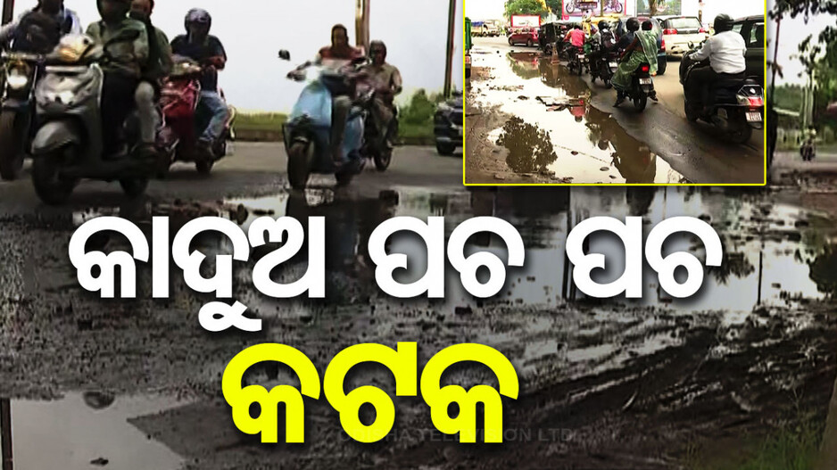 ଆସିଲାଣି ପାର୍ବଣ ଋତୁ, ହେଲେ ସୁଧୁରିନି କଟକ ରାସ୍ତା-ଗଳିକନ୍ଦି ଅବସ୍ଥା