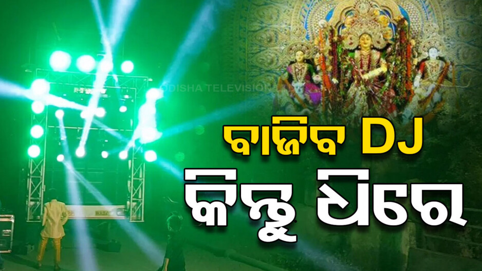 ହାଇକୋର୍ଟ ଦେଲେ ଅନୁମତି, ବଜାଅ ଡିଜେ !