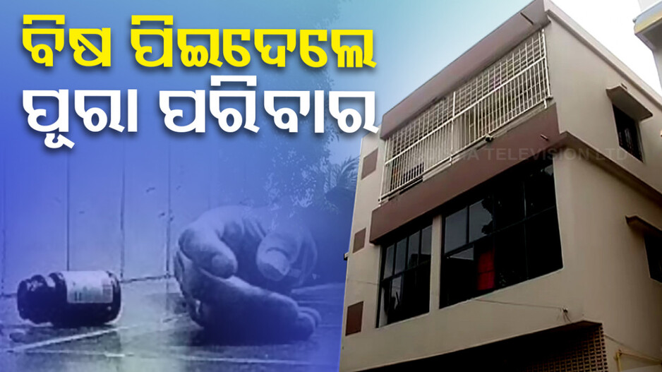 ଗୋଟିଏ ପରିବାରର ୩ ଜଣଙ୍କ ଆତ୍ମହତ୍ୟା ଉଦ୍ୟମ, ବନ୍ଦ ଘରୁ ସମସ୍ତଙ୍କୁ ଉଦ୍ଧାର