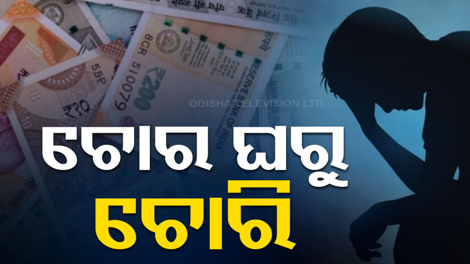ମିଳିଲା କର୍ମଫଳ...କମ୍ପାନୀରୁ ଠକି ନେଇଥିଲେ ୧କୋଟି, ଲୁଟିନେଲା ସାଇବର ଠକ