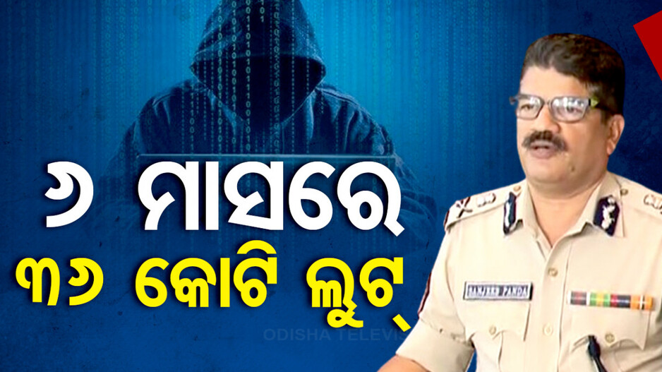 ରାଜଧାନୀରେ ମାତିଛନ୍ତି ସାଇବର ଲୁଟେରା, ୬ ମାସରେ ଲୁଟିଲେଣି ୩୬ କୋଟି
