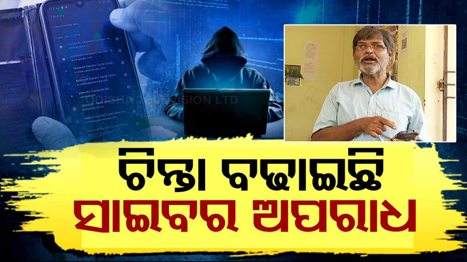 ସାଇବର ଅପରାଧୀଙ୍କ ନୂଆ ପ୍ଲଟ ଟେଲିଗ୍ରାମ-ହ୍ୱାଟ୍ସଆପ କଲ୍; ଆଖିପିଛୁଳାକେ ଆକାଉଣ୍ଟ ଖାଲି