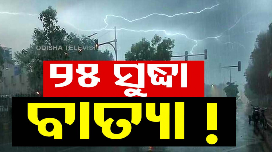 ବଙ୍ଗୋପସାଗରରେ ଆସୁଛି ବାତ୍ୟା !୨୬ ସନ୍ଧ୍ୟା ସୁଦ୍ଧା ଭୀଷଣ ରୂପ ନେଇପାରେ