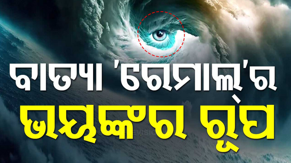 ଭୀଷଣ ହେଲା ବାତ୍ୟା 'ରେମାଲ', ସାଗର ଦ୍ୱୀପ-ଖେପୁପରା ମଧ୍ୟରେ ଛୁଇଁବ ସ୍ଥଳଭାଗ