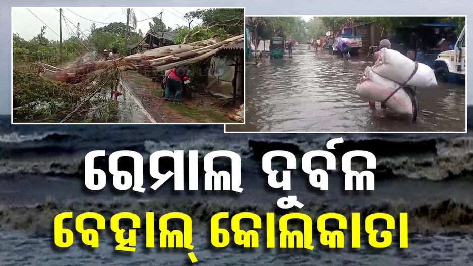 ଲ୍ୟାଣ୍ଡ ଫଲ୍ ପରେ ଦୁର୍ବଳ ହେଲା ବାତ୍ୟା ରେମାଲ, ପଶ୍ଚିମବଙ୍ଗରେ ରଚିଛି ତାଣ୍ଡବ