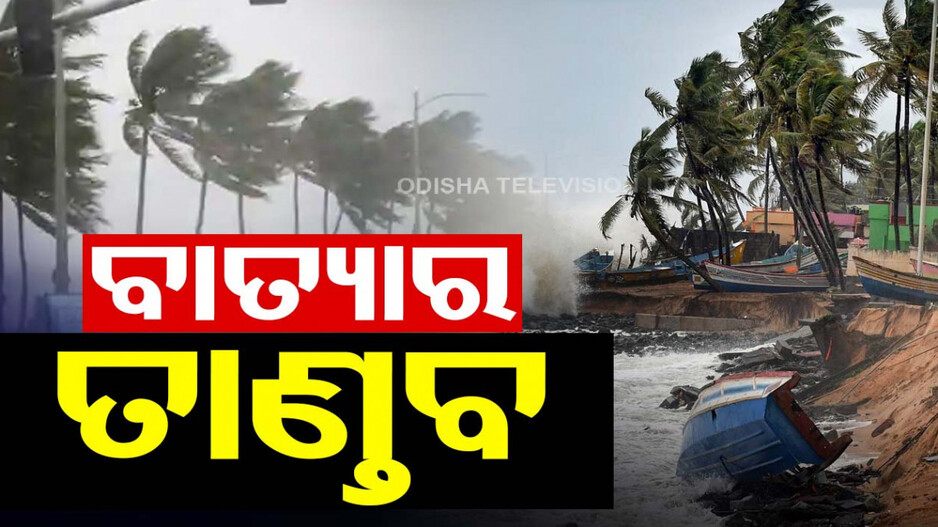 ରେମାଲ ଛୁଇଁଲା ସ୍ଥଳଭାଗ, ଆସାମରେ ବିତ୍ପାତ; ଜଣେ ମୃତ, ୧୭ ଆହତ