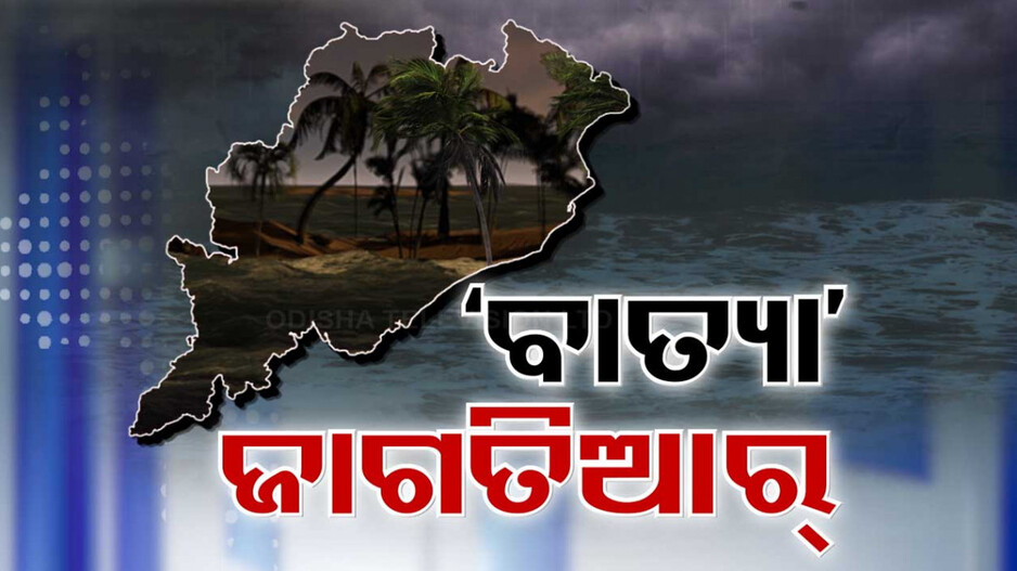 ବାତ୍ୟା ନାଁ ଶୁଣି ଛାନିଆ ଉପକୂଳବାସୀ; ସରକାର ପ୍ରସ୍ତୁତ, ଆଲର୍ଟରେ ରେସ୍କ୍ୟୁ ଟିମ୍