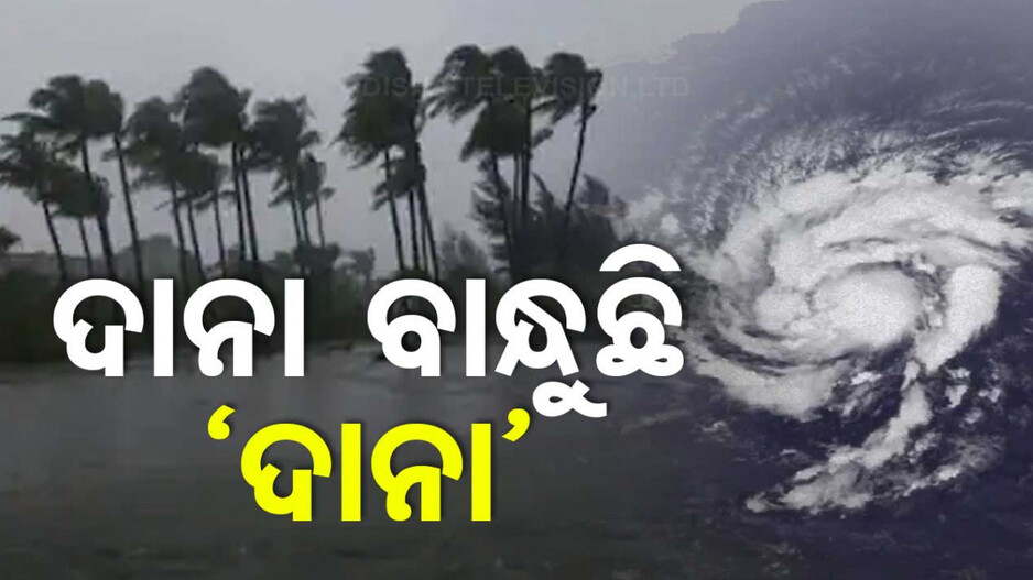 ଆଜି ଲଘୁଚାପ କ୍ଷେତ୍ରରେ ପରିଣତ ହେବ ଘୂର୍ଣ୍ଣିବଳୟ, ୨୩ରେ ନେବ ବାତ୍ୟା ରୂପ