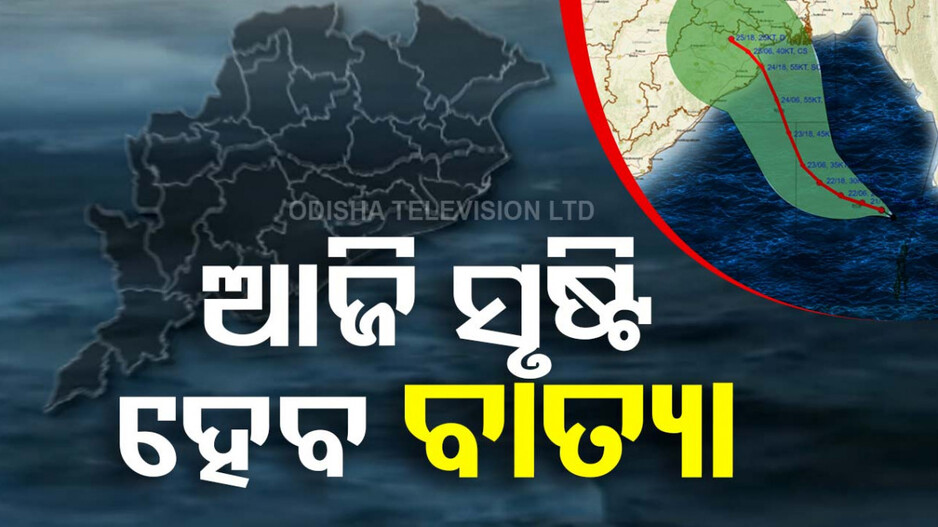 ଆଜି ବାତ୍ୟାର ରୂପ ନେବ ଗଭୀର ଅବପାତ; ଘଣ୍ଟାପ୍ରତି ୩ କିମି ବେଗରେ ମାଡ଼ି ଆସୁଛି