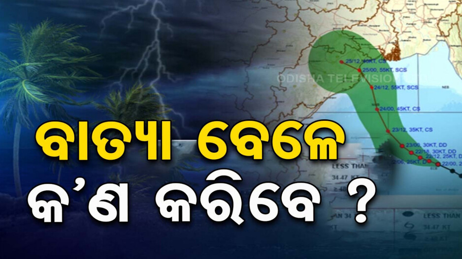 ବାତ୍ୟା ପାଇଁ ସବୁ ଛାନିଆ; ଜାଣନ୍ତୁ ବାତ୍ୟା ବେଳେ କ’ଣ କରିବେ, କିପରି ରହିବେ ସୁରକ୍ଷିତ...