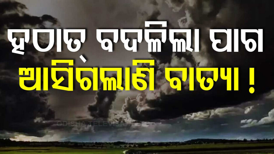 Cyclone Dana: ଭୀଷଣ ବାତ୍ୟାର ରୂପ ନେଲା ସାମୁଦ୍ରିକ ଝଡ଼ ‘ଦାନା’