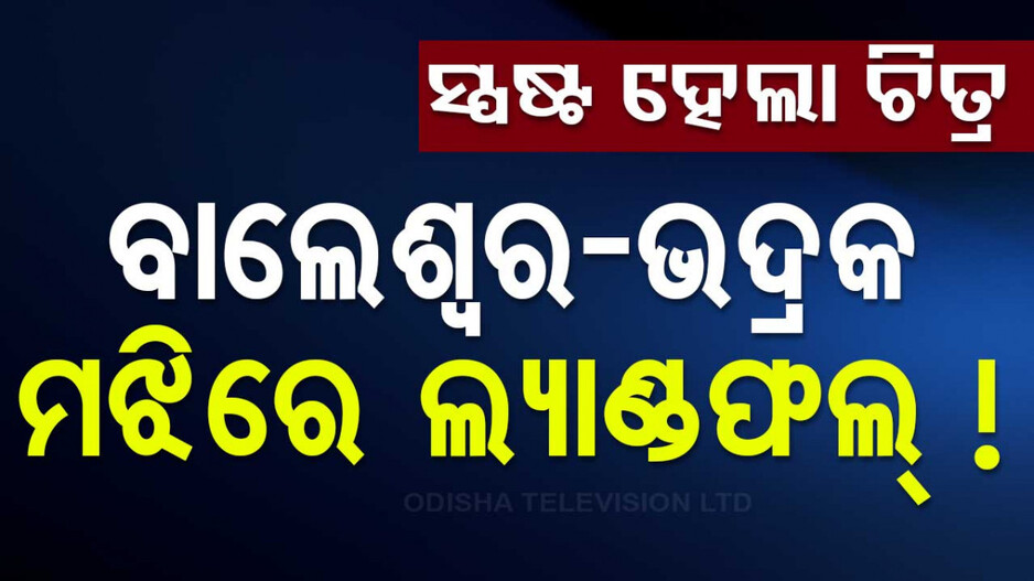 ବଦଳିଲା ବାତ୍ୟାର ଗତିପଥ, ଜାଣନ୍ତୁ ‘ଦାନା’ କେଉଁଠି କରିବ ଲ୍ୟାଣ୍ଡଫଲ୍‌