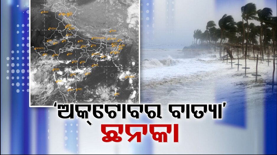 ଓଡ଼ିଶାକୁ ପୁଣି ବାତ୍ୟା ଛନକା, ୨୨ରେ ଲଘୁଚାପ..!