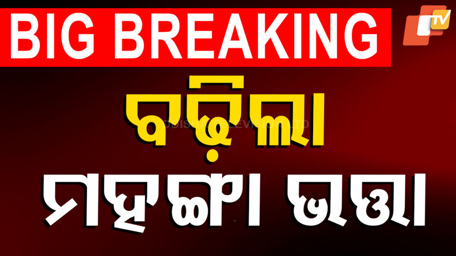 State Government Staff DA Hike 2025: ରାଜ୍ୟ ସରକାରୀ କର୍ମଚାରୀଙ୍କ ବଢ଼ିଲା ମହଙ୍ଗା ଭତ୍ତା