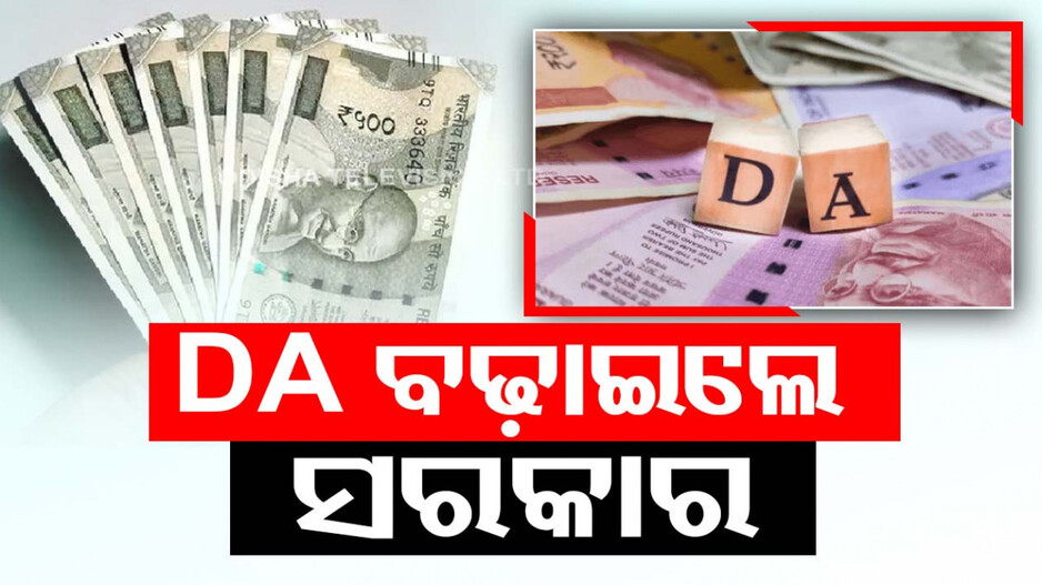ସରକାରଙ୍କ ଭୋଟର ତୁଷ୍ଟିକରଣ ନୀତି, ସରକାରୀ କର୍ମଚାରୀଙ୍କ ଡିଏ ୪% ବଢ଼ିଲା