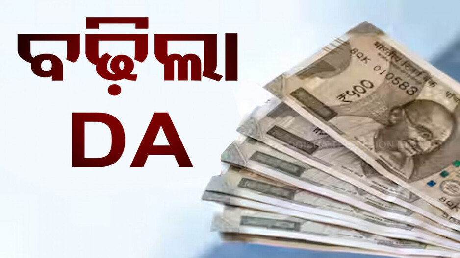 ଦୀପାବଳି ଭେଟି...ସରକାରୀ କର୍ମଚାରୀଙ୍କ ପାଇଁ ଖୁସି ଖବର: ବଢ଼ିଲା ୩% DA