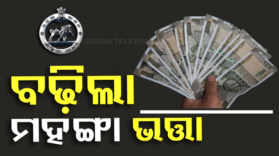 DA hike: ରାଜ୍ୟ ସରକାରଙ୍କ ଦୀପାବଳି ଭେଟି, ବଢ଼ିଲା ମହଙ୍ଗା ଭତ୍ତା