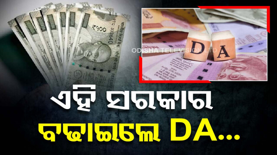 DA Hike: କେନ୍ଦ୍ର ସରକାର ପରେ, ମହଙ୍ଗା ଭତ୍ତା ବଢାଇଲେ ଏହି ସରକାର...