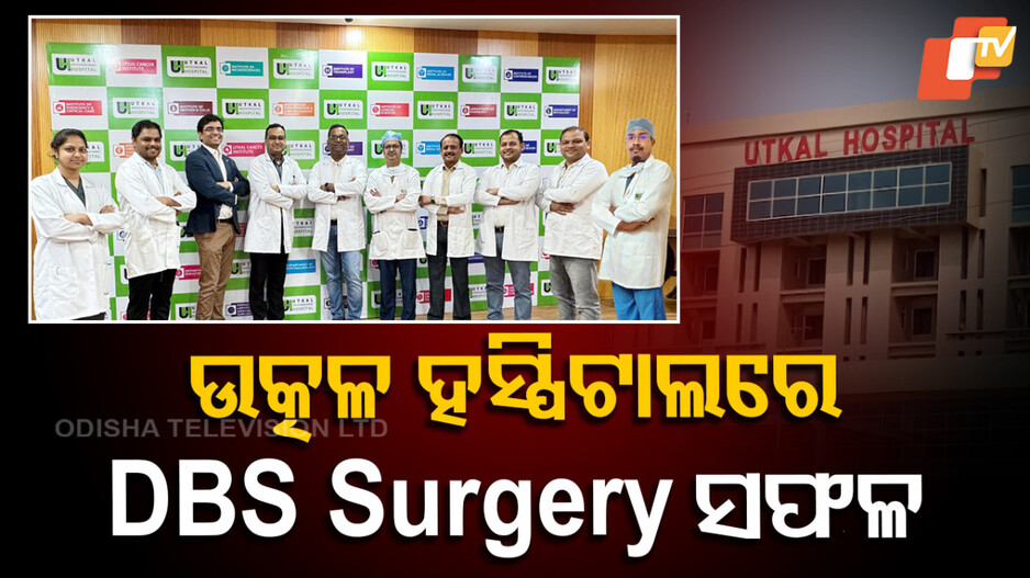 DBS Surgery: ଉତ୍କଳ ହସ୍ପିଟାଲରେ ପାର୍କିନସନ୍‌ ରୋଗର ଡିପ୍ ବ୍ରେନ୍ ଷ୍ଟିମୁଲେସନ୍ ସର୍ଜରୀ, ସଫଳତାର ସହ ହେଲା ସମ୍ପନ୍ନ