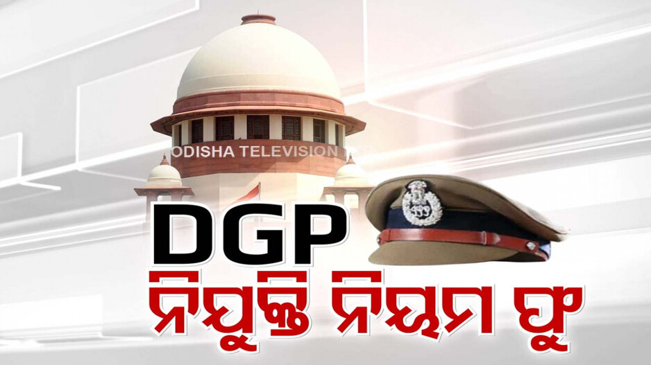 ସୁପ୍ରିମକୋର୍ଟଙ୍କ କଡ଼ା ନିର୍ଦ୍ଦେଶ, କେନ୍ଦ୍ରର ବି ତାଗିଦ୍; କାହିଁକି ଡିଜିପି ପଦବୀରେ କାମଚଳା ନିଯୁକ୍ତି ?