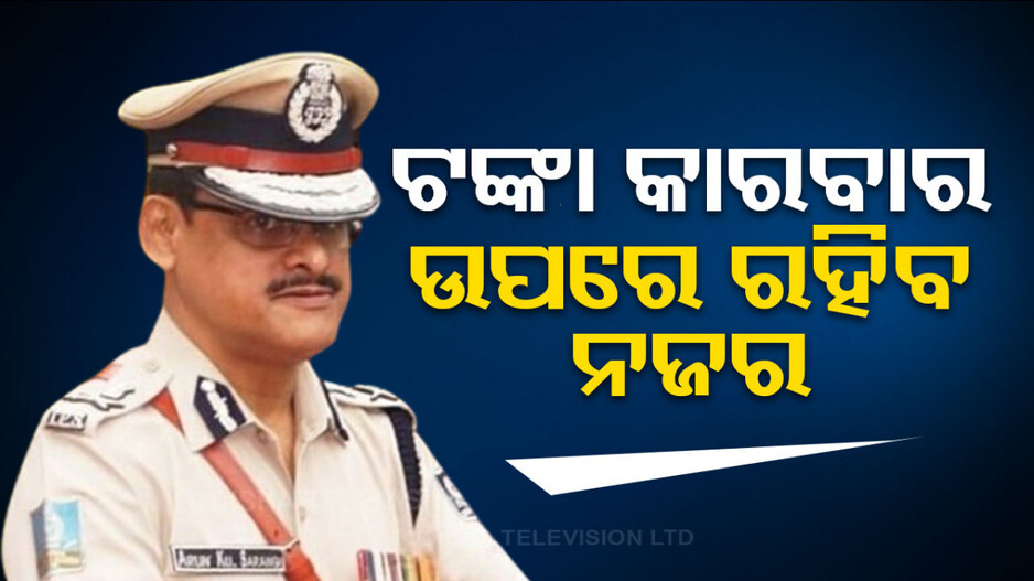 'ବେଆଇନ୍ ଅସ୍ତ୍ରଶସ୍ତ୍ର-ନିଶା ଦ୍ରବ୍ୟ ଚାଲାଣ-ଟଙ୍କା କାରବାର ରୋକିବାକୁ ଗୁରୁତ୍ୱ'