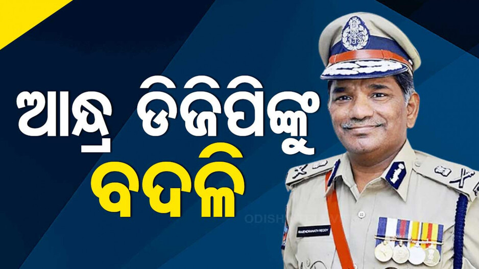 ଆନ୍ଧ୍ର ଡିଜିପିଙ୍କୁ ବଦଳି,ନିର୍ବାଚନ କମିଶନଙ୍କ ବଡ଼ ପଦକ୍ଷେପ