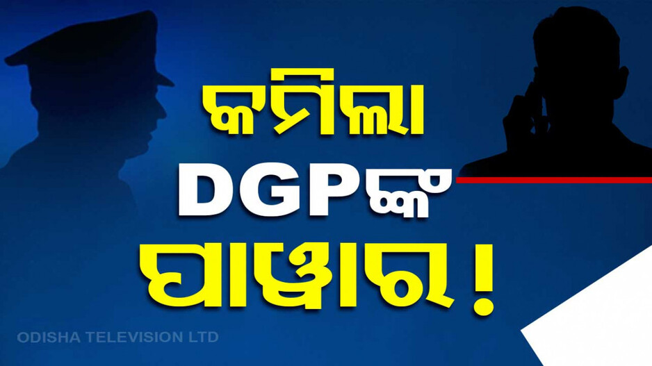 DSPଙ୍କ ବଦଳି-ନିଯୁକ୍ତି କରିପାରିବେନି DGP
