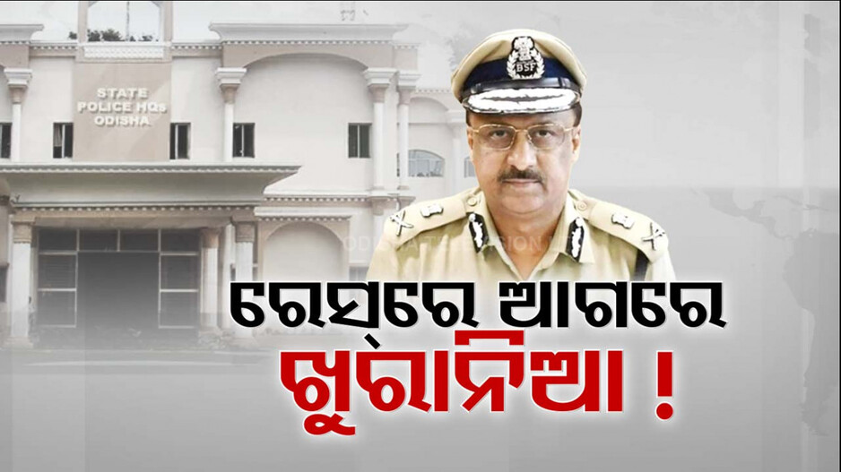 ଖୁବ୍ ଶୀଘ୍ର ରାଜ୍ୟ ଦେଖିବ ନୂଆ ପୋଲିସ ମୁଖିଆ