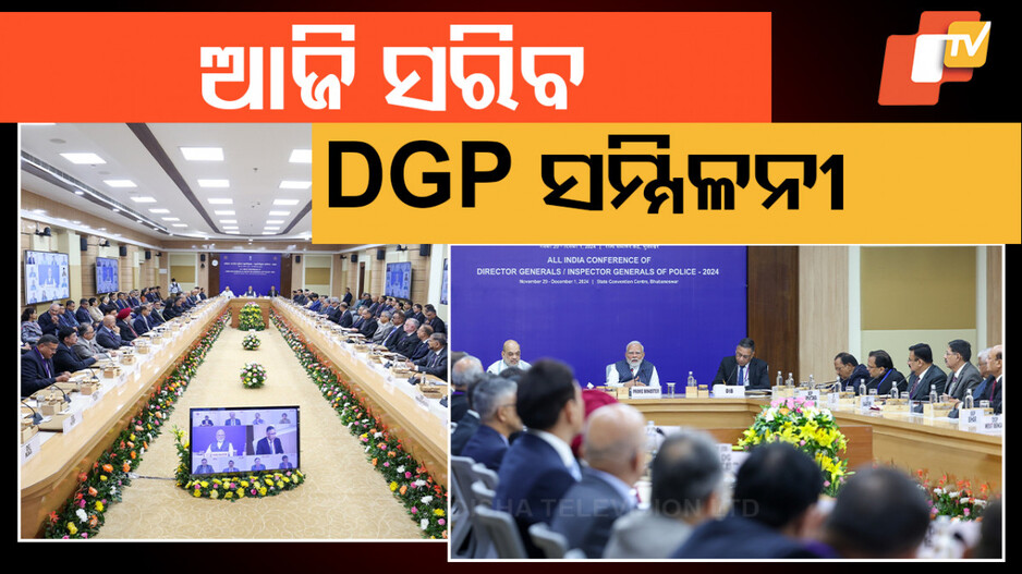 DGP Conference: ଡିଜିପି ସମ୍ମିଳନୀର ଶେଷ ଦିନ; ବିଭିନ୍ନ ଗୁରୁତ୍ୱପୂର୍ଣ୍ଣ ବିଷୟ ନେଇ ପ୍ରସ୍ତୁତ ହେବ ରୋଡମ୍ୟାପ୍