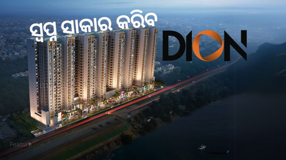 Real Estate Odisha Developments: ଗ୍ରାହକଙ୍କୁ ସ୍ୱପ୍ନର ଗୃହ ଯୋଗାଇବ ଅଗ୍ରଣୀ ରିଅଲ ଇଷ୍ଟେଟ ସଂସ୍ଥା ‘ଡିଅନ୍ ଗ୍ରୁପ’