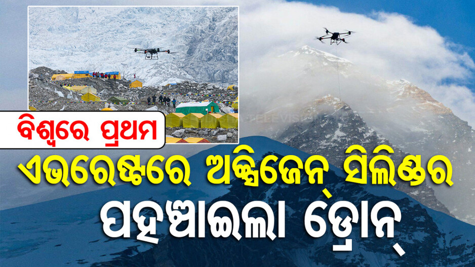 ବିଶ୍ୱରେ ପ୍ରଥମ: ମାଉଣ୍ଟ ଏଭରେଷ୍ଟରେ ଅକ୍ସିଜେନ୍‌ ସିଲିଣ୍ଡର ପହଞ୍ଚାଇଲା ଡ୍ରୋନ୍‌; ଦେଖନ୍ତୁ ଭିଡିଓ...