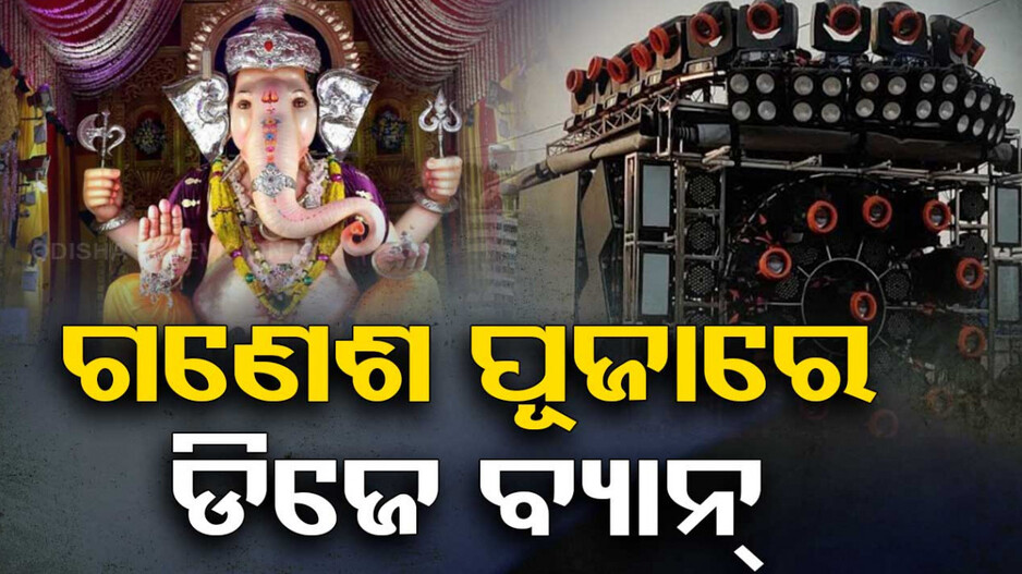 ଏଥର ଗଣେଶ ପୂଜାରେ ଡିଜେ ବ୍ୟାନ୍‌, ଭସାଣୀରେ ବାଜିବ ପାରମ୍ପରିକ ବାଦ୍ୟ