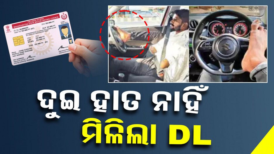 ଭିନ୍ନକ୍ଷମଙ୍କୁ ମିଳିଲା ଡ୍ରାଇଭିଂ ଲାଇସେନ୍ସ; ହାତ ନାହିଁ, ପାଦରେ କରୁଛନ୍ତି ଡ୍ରାଇଭିଂ