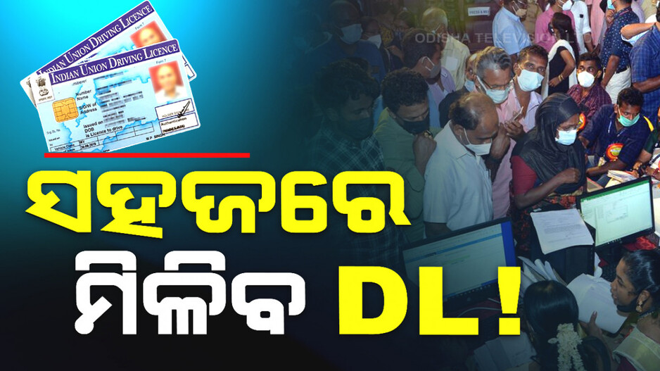 ଏଥର ସହଜରେ ମିଳିବ DL !