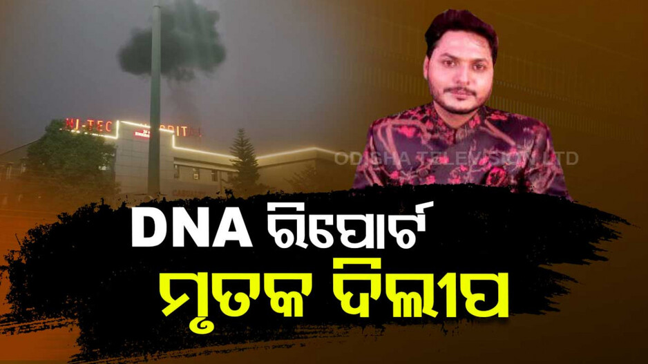 ହାଇଟେକ୍ ଟ୍ରାଜେଡି: ଆସିଲା DNA ରିପୋର୍ଟ, ମୃତ ତୃତୀୟ ବ୍ୟକ୍ତି ହେଉଛନ୍ତି ଦିଲୀପ