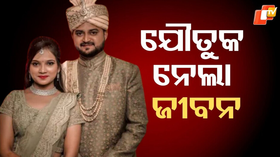 Software Engineer Suicide :୧୫ ଲକ୍ଷ ଟଙ୍କା ନଗଦ, ୧୫୦ ଗ୍ରାମ ସୁନାର ଅଳଙ୍କାର..ତଥାପି ବଞ୍ଚିଲାନି ଜୀବନ