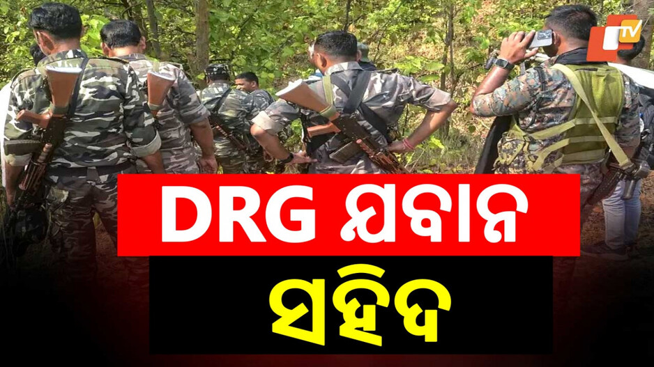 Maoist Encounter in Abujhmad: ଛତିଶଗଡ଼ରେ ଏନ୍‌କାଉଣ୍ଟର; DRG ଯବାନ ସହିଦ
