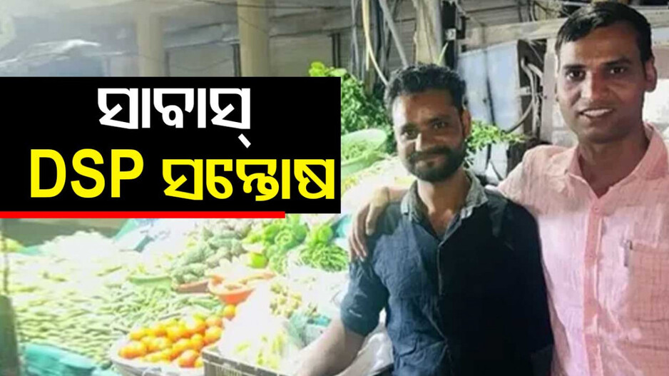 Viral Video: ଅସୁବିଧାରେ ସାହାଯ୍ୟ କରିଥିଲେ, ୧୪ ବର୍ଷ ପରେ ପରିବା ବିକାଳିଙ୍କ ପାଖରେ ପହଞ୍ଚିଲେ DSP