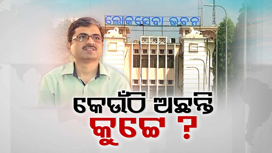 କେଉଁଠି ଅଛନ୍ତି IPS ଡି.ଏସ୍. କୁଟ୍ଟେ ? ଗୃହ ବିଭାଗରେ ନାହିଁ କିଛି ବି ସୂଚନା !
