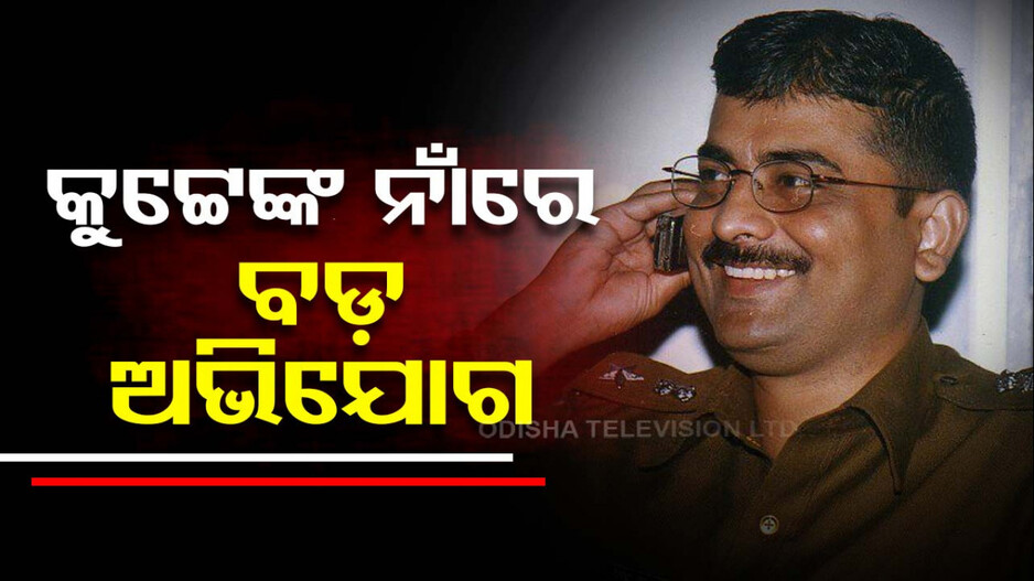 IIC-SPଙ୍କୁ ଫୋନ୍‌ କରି ବିଜେଡି କାମ କରାଉଛନ୍ତି IPS ଡି.ଏସ୍. କୁଟ୍ଟେ