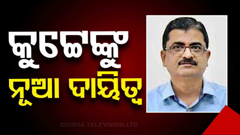 IPS ଡିଏସ୍‌ କୁଟ୍ଟେ ଏବେ ଗୃହ ବିଭାଗ OSD, ନିଯୁକ୍ତି ଦେଲେ ସରକାର