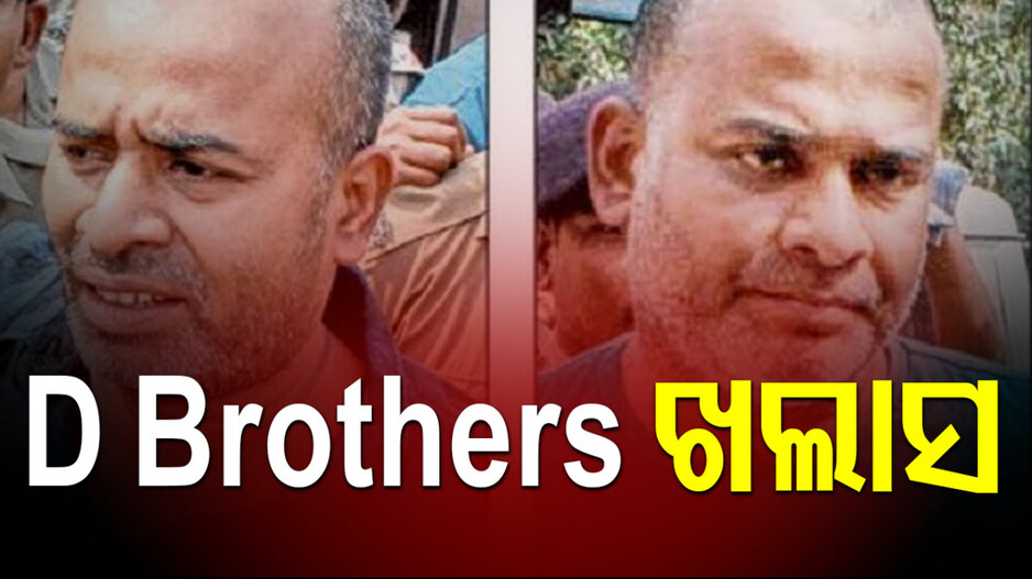 D Brothers Acquitted: ଓମ୍‌ ଓ ଦୀପୁ ହତ୍ୟା ମାମଲା, ଡି.ବ୍ରଦର୍ସ ପ୍ରମାଣ ଅଭାବରୁ ଖଲାସ