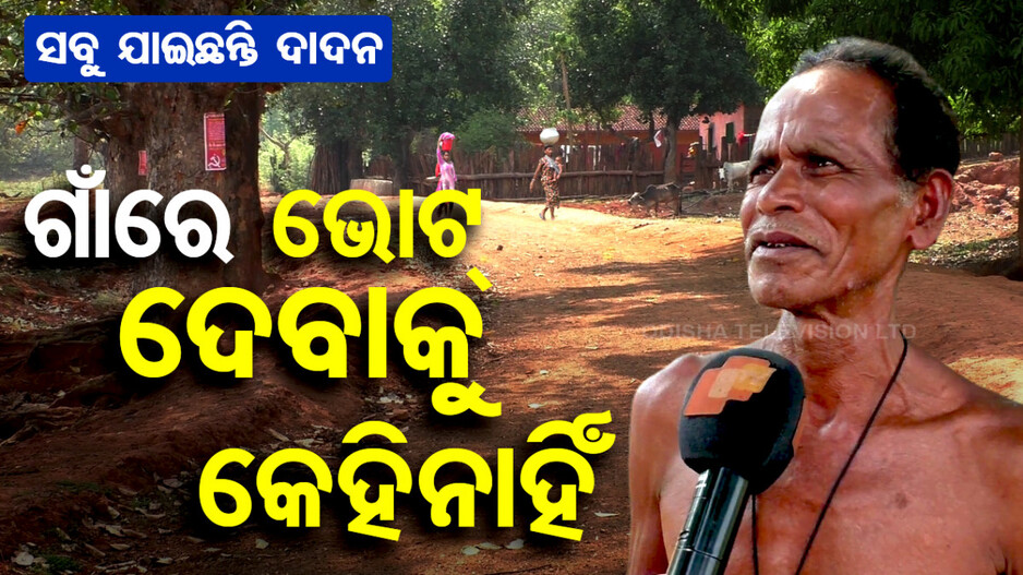 ସବୁ ଯାଇଛନ୍ତି ଦାଦନ, ଭୋଟ୍‌ ଦେବାକୁ କେହିନାହିଁ