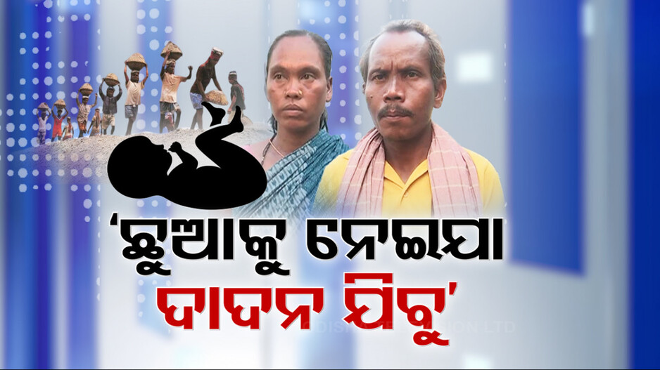 ଦାଦନ ଯିବେ ବୋଲି କଅଁଳା ଛୁଆକୁ ସରକାରଙ୍କ ହାତରେ ଟେକିଦେଲେ