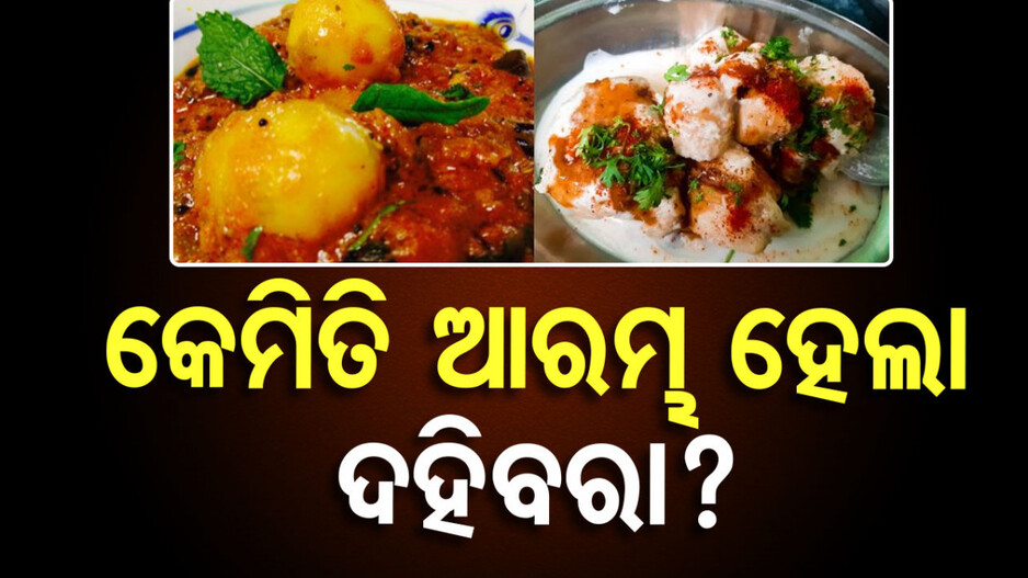 History of Dahibara: କେବେ ଆରମ୍ଭ ହେଲା ଦହିବରା...ଜାଣନ୍ତୁ ଏହାର ଇତିହାସ...